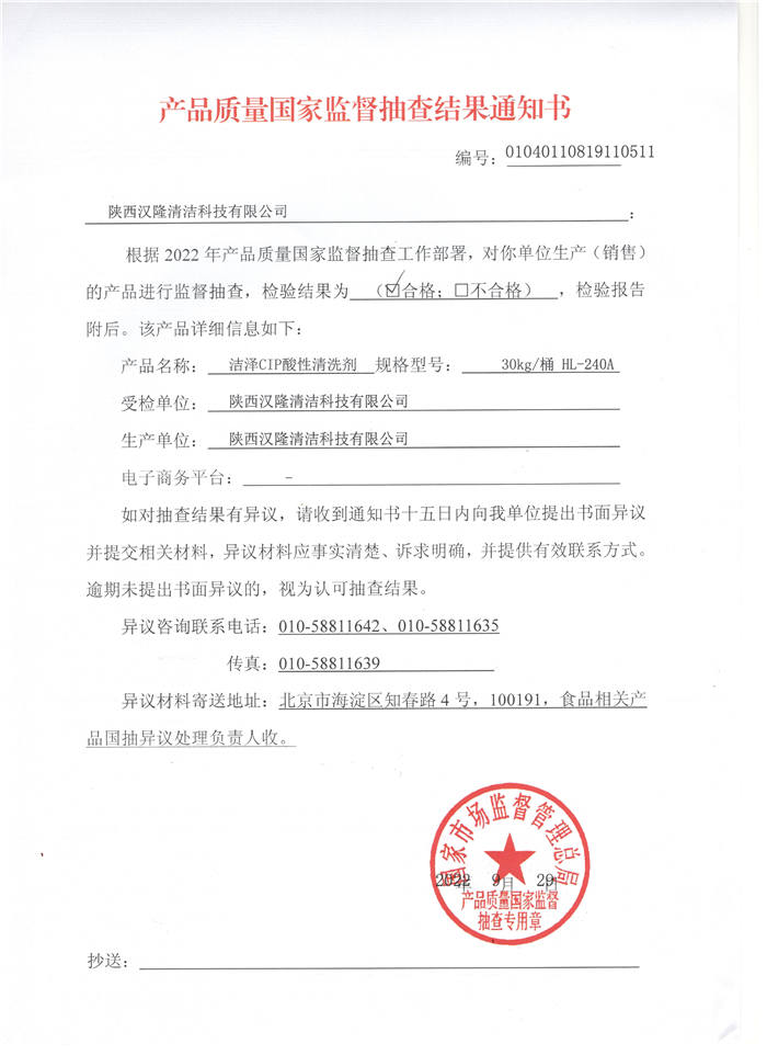 祝賀漢隆公司通過(guò)了國(guó)家市場(chǎng)監(jiān)督管理總局和陜西省市場(chǎng)監(jiān)督管理局的2022年食品用洗滌劑產(chǎn)品質(zhì)量監(jiān)督抽查！